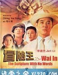 冒险王 冒險王 (1996)