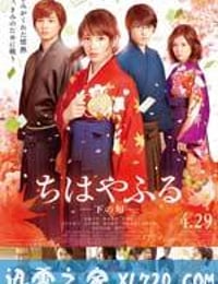 花牌情缘 下之句 ちはやふる 下の句 (2016)