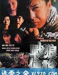 战狼传说 (1997)