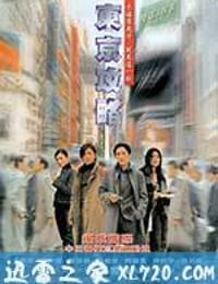 东京攻略 東京攻略 (2000)