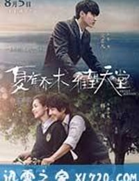 夏有乔木 雅望天堂 (2016)