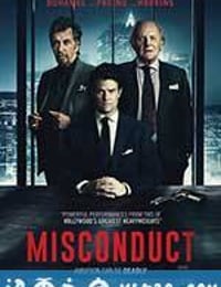 渎职 Misconduct (2016)