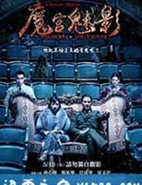 魔宫魅影 (2016)