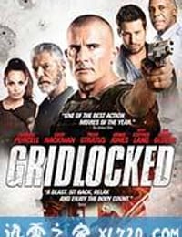 僵局 Gridlocked (2016)