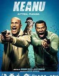 基努猫 Keanu (2016)