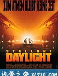 十万火急 Daylight (1996)