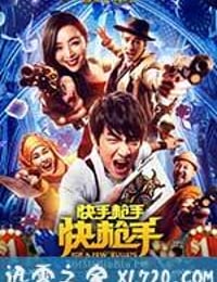 快手枪手快枪手 (2016)