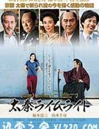 太秦灯光下 太秦ライムライト (2014)