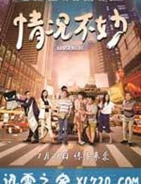 情况不妙 (2016)