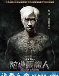 陀地驱魔人 陀地驅魔人 (2015)