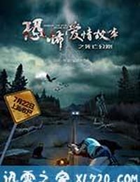 恐怖爱情故事之死亡公路 (2016)