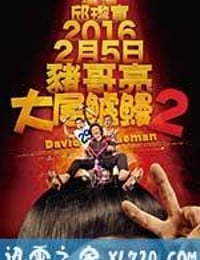 我不做大哥好多年 大尾鱸鰻2 (2016)