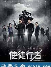 使徒行者 (2016)