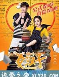 女汉子真爱公式 (2016)