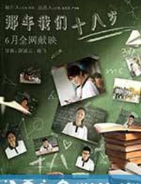 那年我们18岁 (2016)