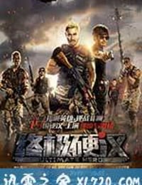 终极硬汉 (2016)