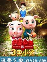 白雪公主和三只小猪 (2016)