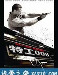 特工008 Непобедимый (2008)