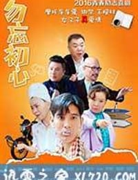 勿忘初心 (2015)