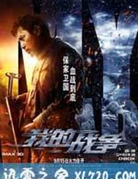 我的战争 (2016)