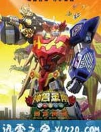 神兽金刚之青龙再现 (2016)