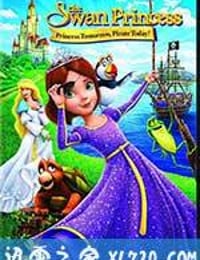 天鹅公主：明日公主今日海盗 The Swan Princess: Princess Tomorrow, Pirate Today! (2016)