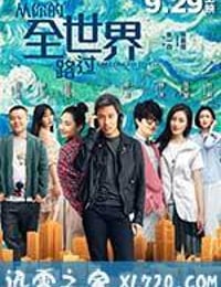 从你的全世界路过 (2016)