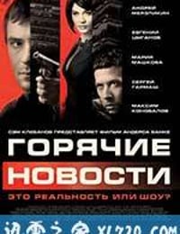 莫斯科大事件 Горячие новости (2009)