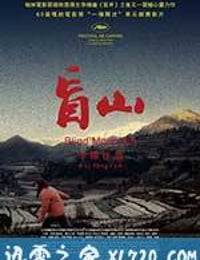 盲山 (2007)