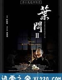 叶问2：宗师传奇 (2010)