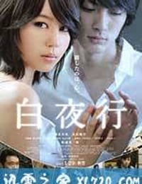 白夜行 (2011)