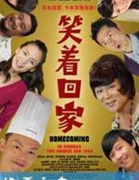 笑着回家 (2011)