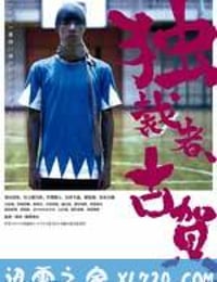 独裁者古贺 独裁者、古賀。 (2015)