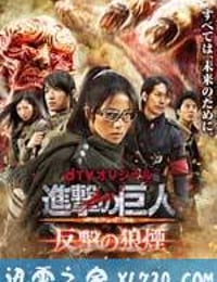 进击的巨人：反击的狼烟 進撃の巨人 ATTACK ON TITAN 反撃の狼煙 (2015)