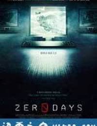 零日 Zero Days (2016)