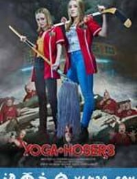 瑜伽妹斗罗 Yoga Hosers (2016)