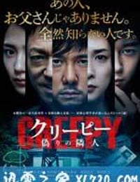 毛骨悚然 クリーピー (2016)