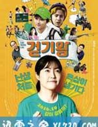 竞走女王 걷기왕 (2016)