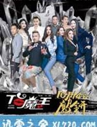 T台魔王 (2016)