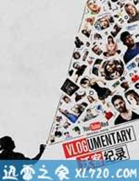 沃客纪录 Vlogumentary (2016)