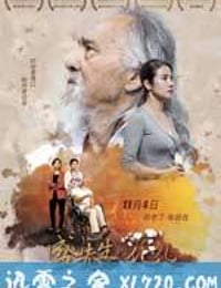 盛先生的花儿 (2016)