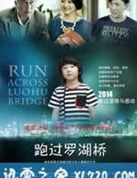 跑过罗湖桥 (2014)