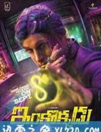 双面人 Iru Mugan (2016)