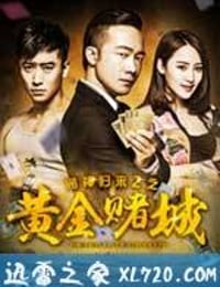 赌神归来之黄金赌城 (2016)