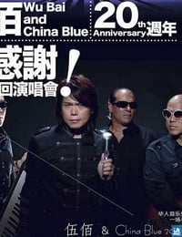 生命的现场-伍佰&China Blue 20周年大感谢台北演唱会 (2013)