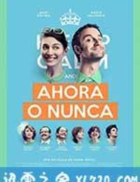 夏日囧途 Ahora o nunca (2015)