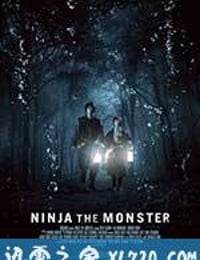 忍者怪物 NINJA THE MONSTER (2016)