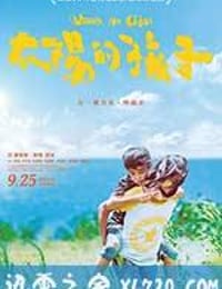 太阳的孩子 太陽的孩子 (2015)