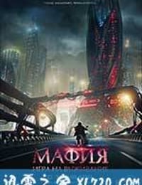 暗杀游戏 Мафия: Игра на выживание (2016)