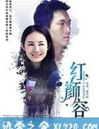 红颜容 (2016)